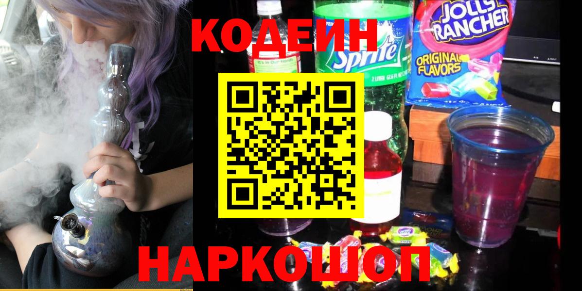 Удомля  Codein Purple Drank  Кодеин Purple Drank  Вход с VPN 
